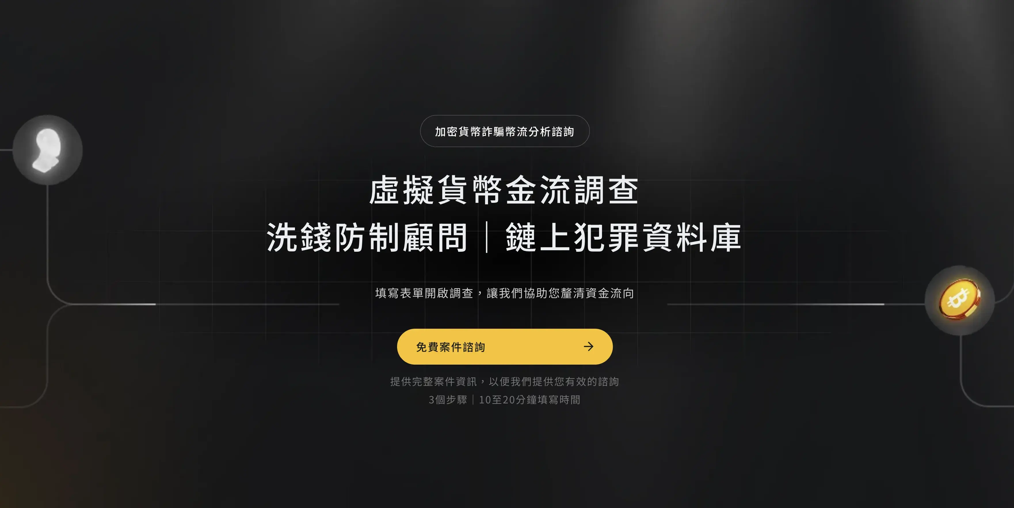 首頁- 虛擬貨幣詐騙調查及追償服務｜Chainvestigate