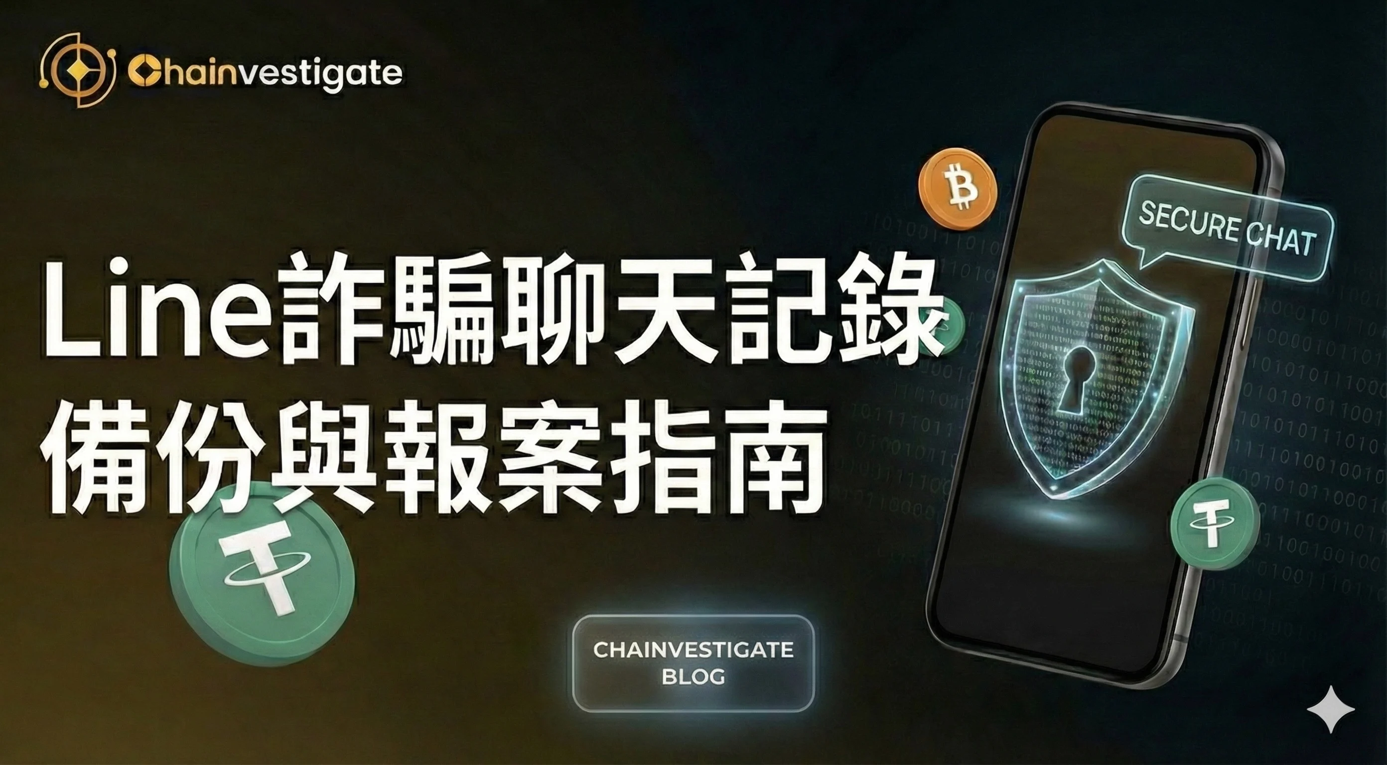 Line詐騙、Line聊天記錄備份與虛擬貨幣詐騙蒐證教學 防止詐騙證據滅失 自救指南首圖