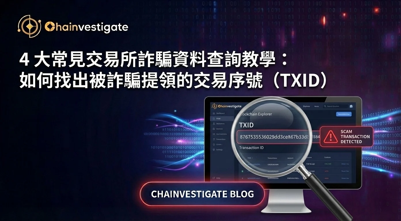 Chainvestigate, 虛擬貨幣詐騙追查, 交易所詐騙, 如何下載交易所交易紀錄, 虛擬貨幣詐騙報案, 交易所資料備份